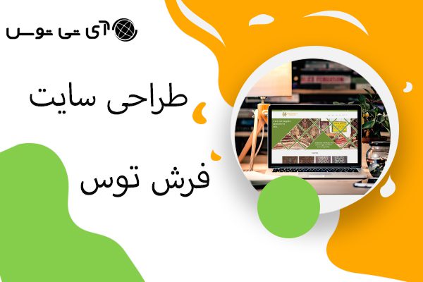 طراحی سایت فرش توس